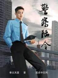 警察陆令下载奇书网