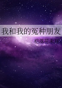 我和我的冤种师父