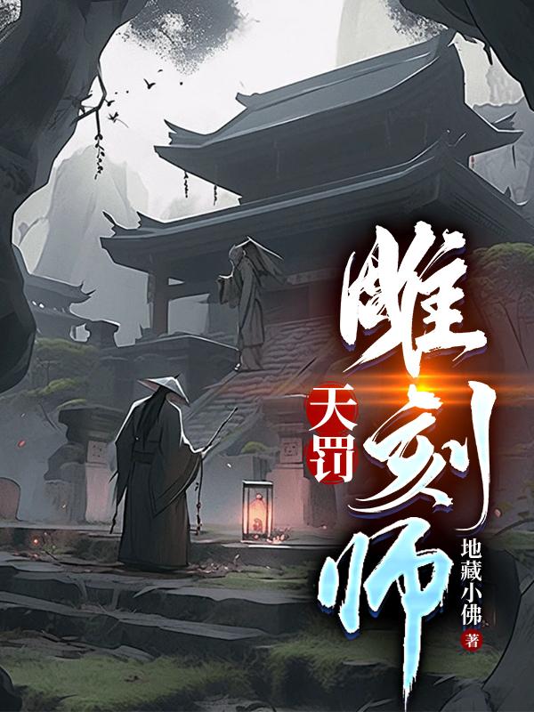 天罚雕刻师第6集