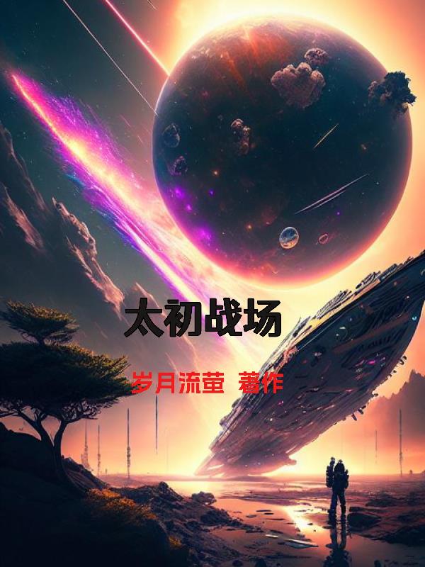 太初战帝星星之火