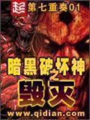 暗黑破坏神之毁灭之王法师加点