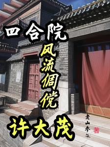 四合院风流倜傥许大茂