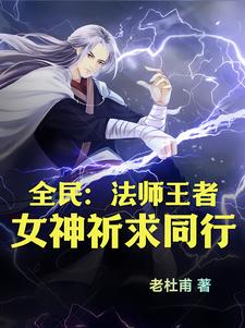 全民法师漫画免费阅读