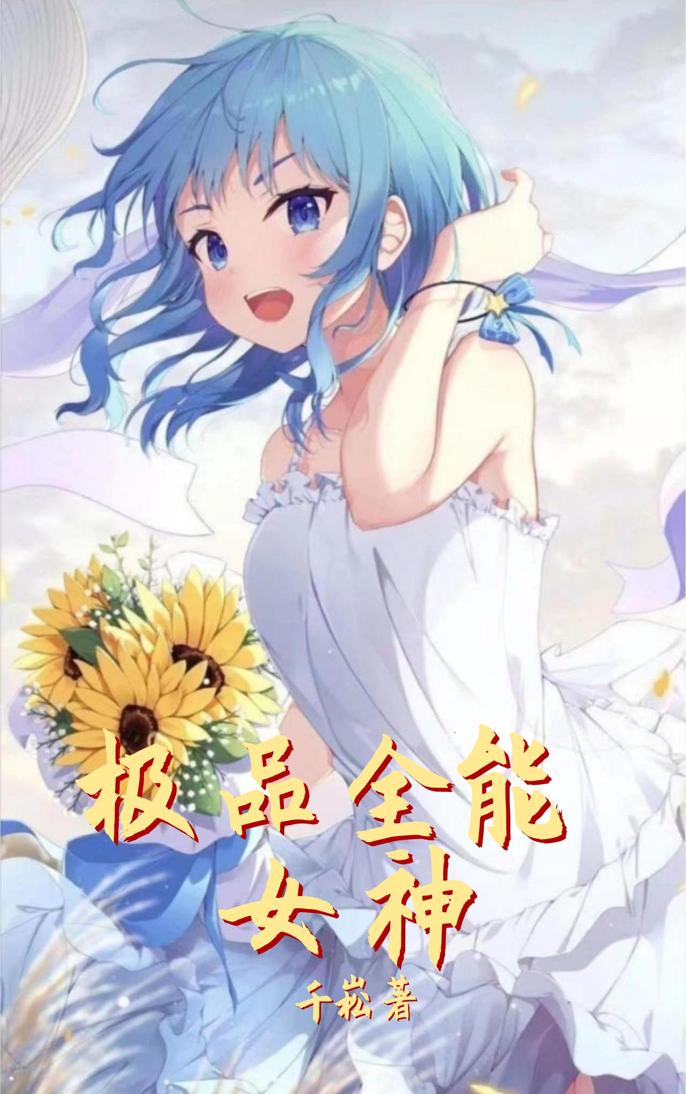 快穿全能女神