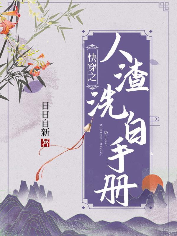 快穿之人渣女配洗白计划