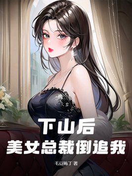 被甩后美女总裁倒追我