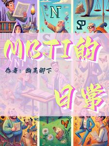 mbti网络用语是什么意思