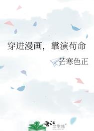 穿进漫画，靠演苟命